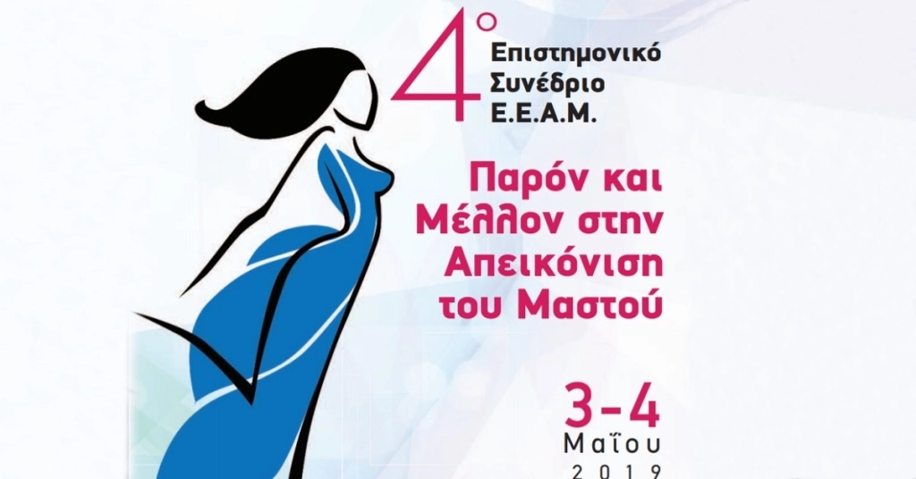 4o Επιστημονικό Συνέδριο της Ελληνικής Εταιρείας Απεικόνισης Μαστού