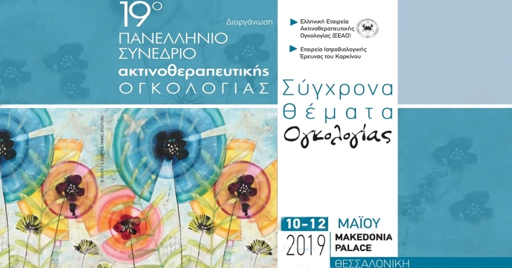 19ο Πανελλήνιο Συνέδριο Ακτινοθεραπευτικής Ογκολογίας