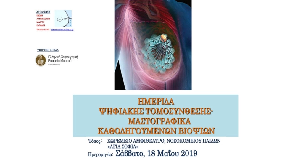 Ημερίδα Ψηφιακής Τομοσύνθεσης – Μαστογραφικά Καθοδηγούμενων Βιοψιών