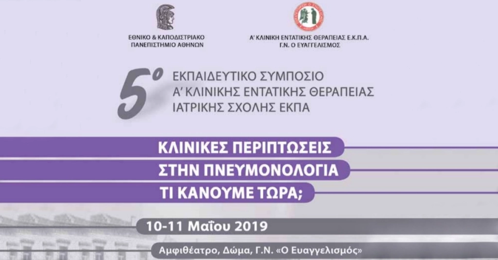 5ο Εκπαιδευτικό Συμπόσιο “Κλινικές Περιπτώσεις στην Πνευμονολογία”