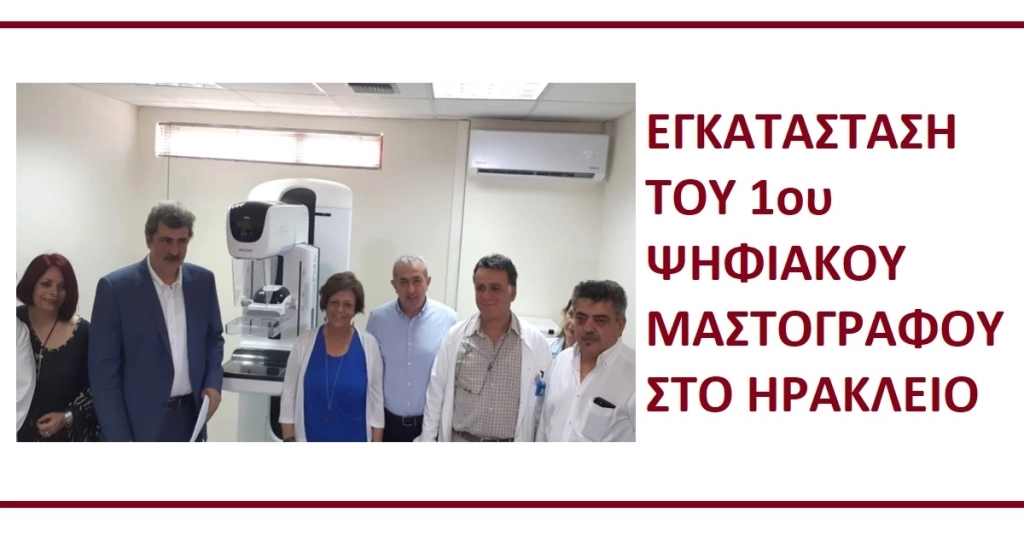 Εγκατάσταση του πρώτου Ψηφιακού Μαστογράφου στο Ηράκλειο