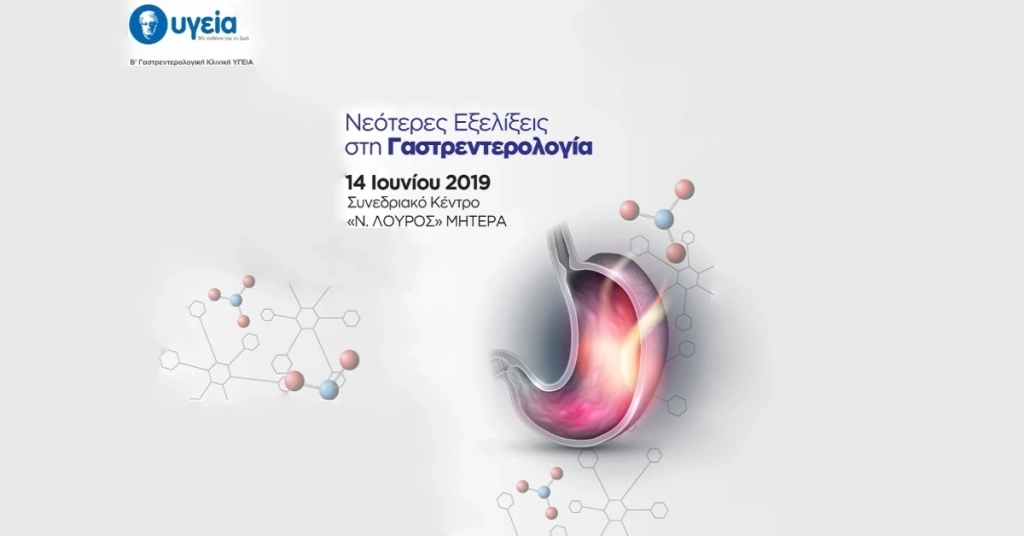 Ημερίδα Νεότερες Εξελίξεις στη Γαστρεντερολογία