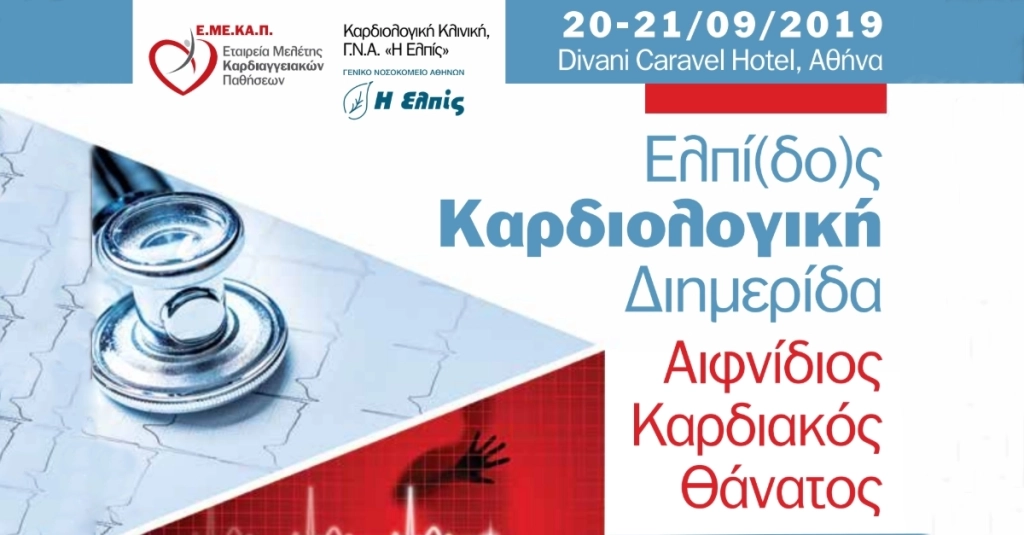 Ελπίδος Καρδιολογική Διημερίδα: Αιφνίδιος Καρδιακός Θάνατος