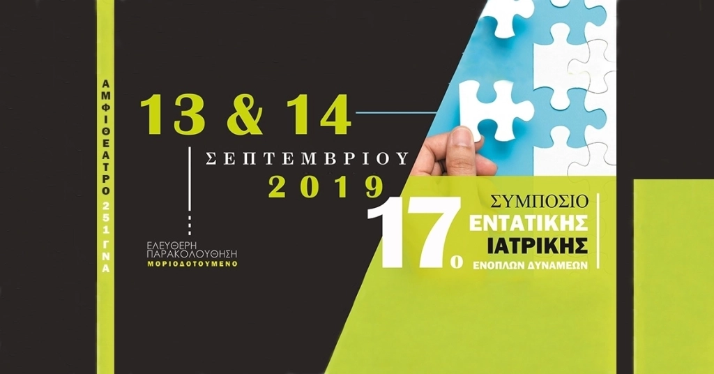 17ο Συμπόσιο Εντατικής Ιατρικής Ενόπλων Δυνάμεων