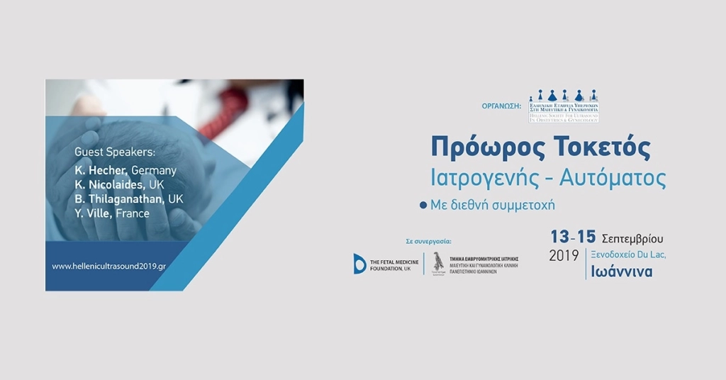 Πανελλήνιο Συνέδριο Πρόωρος Τοκετός: Ιατρογενής Αυτόματος