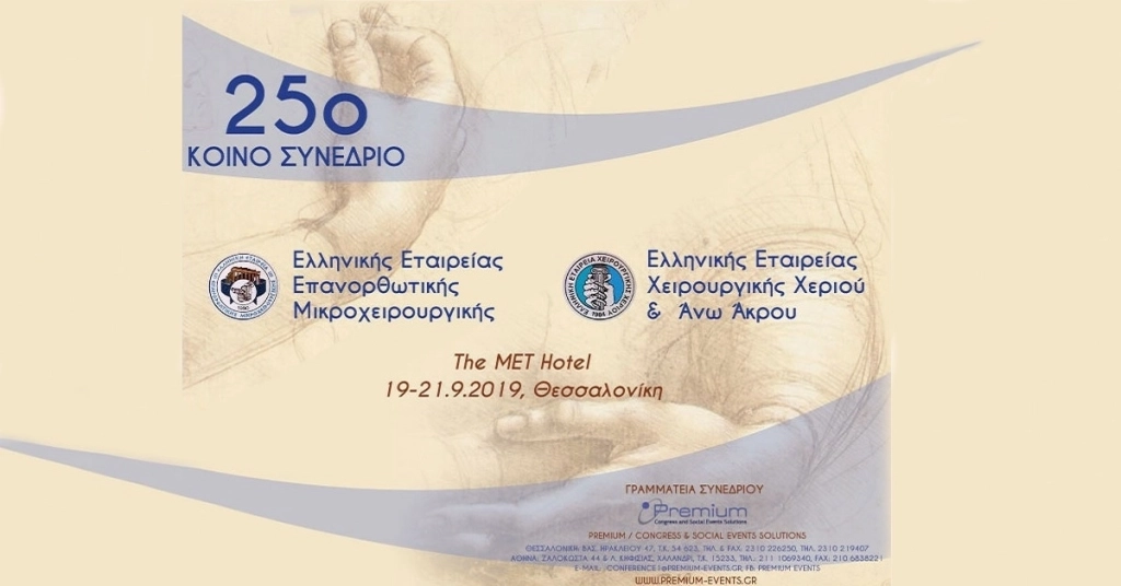 25ο Πανελλήνιο Συνέδριο ΕΕΕΜ & ΕΕΧΧ