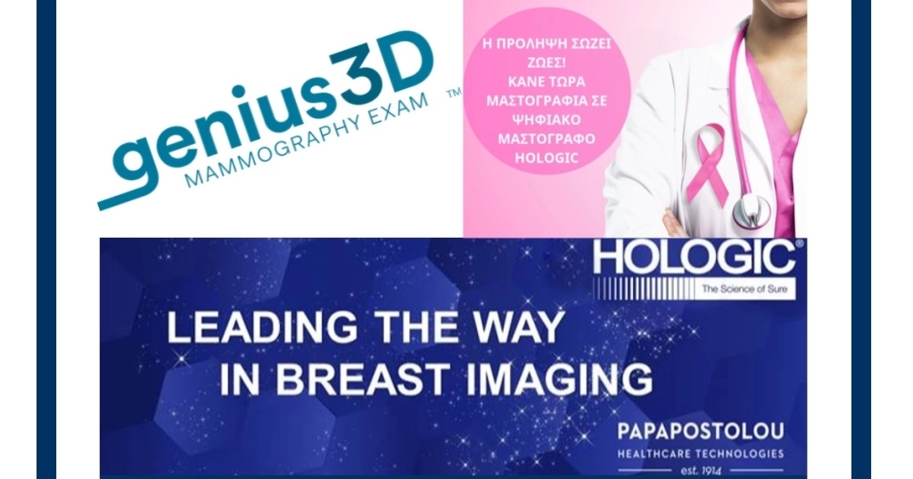 Ημερίδα: Τεχνολογικές Εξελίξεις στην Απεικόνιση Μαστού