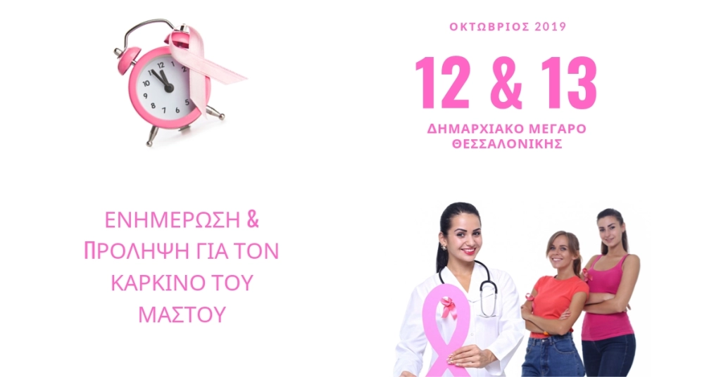 Εκδήλωση: Ενημέρωση και Πρόληψη για τον Καρκίνο του Μαστού