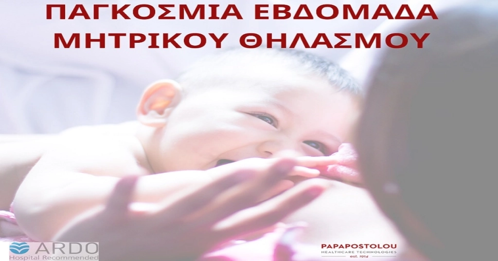 Παγκόσμια Εβδομάδα Θηλασμού