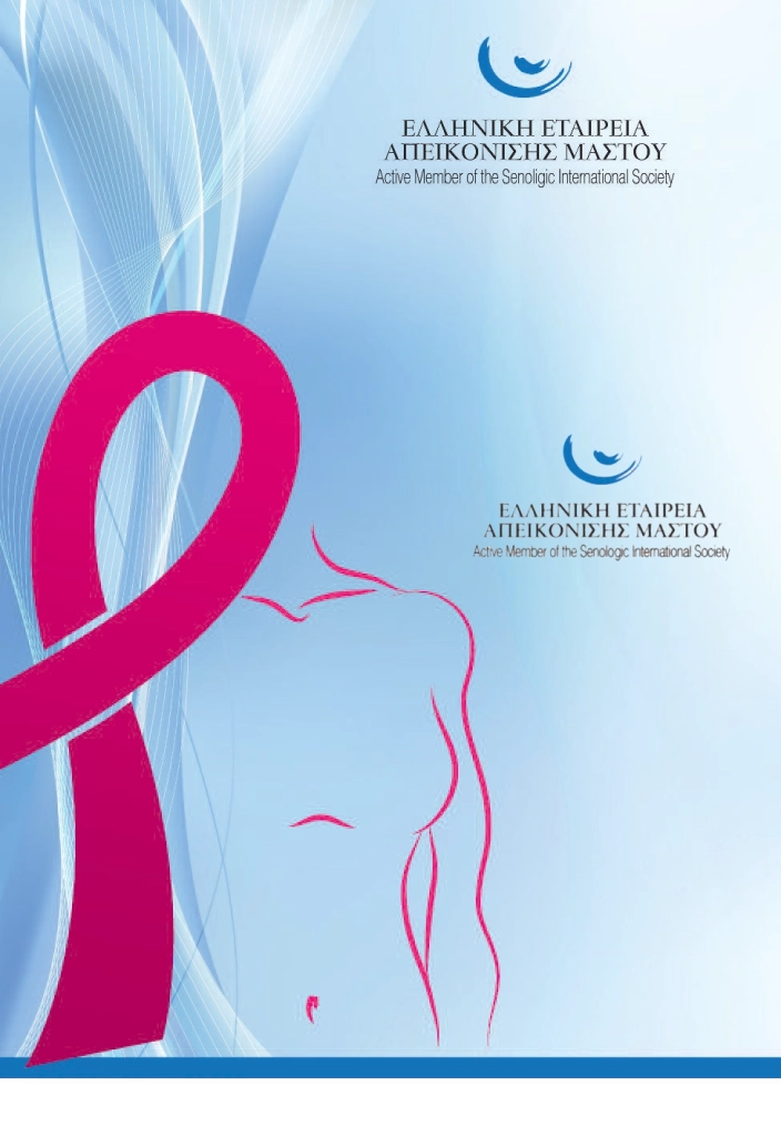 Hμερίδα “Η Απεικόνιση του Μαστού από το Α ως το Ω”