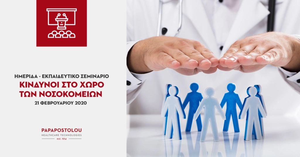 Συμμετοχή στην Ημερίδα-Εκπαιδευτικό Σεμινάριο με θέμα: “Kίνδυνοι στο χώρο των Νοσοκομείων”