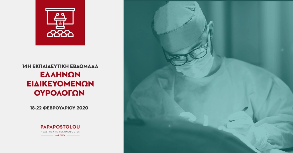 Συμμετοχή στην 15η Εκπαιδευτική Εβδομάδα Ελλήνων Ειδικευομένων Ουρολόγων