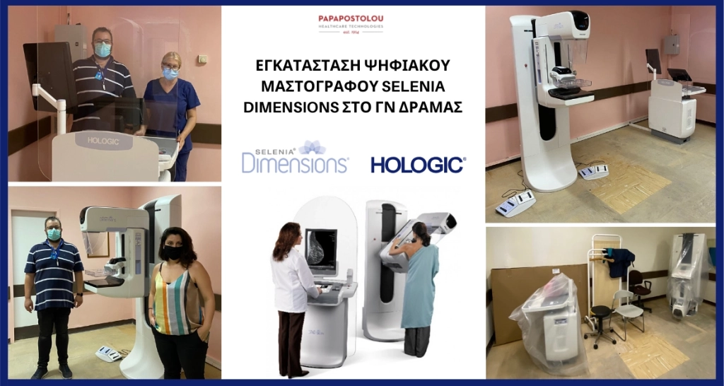 Εγκατάσταση Ψηφιακού Μαστογράφου SELENIA DIMENSIONS στο ΓΝ Δράμας