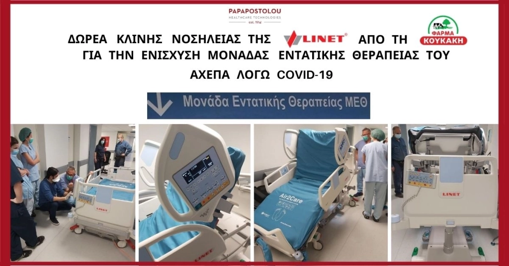 Κλίνη Νοσηλείας της Linet Group στο ΑΧΕΠΑ από τη Φάρμα Κουκάκη