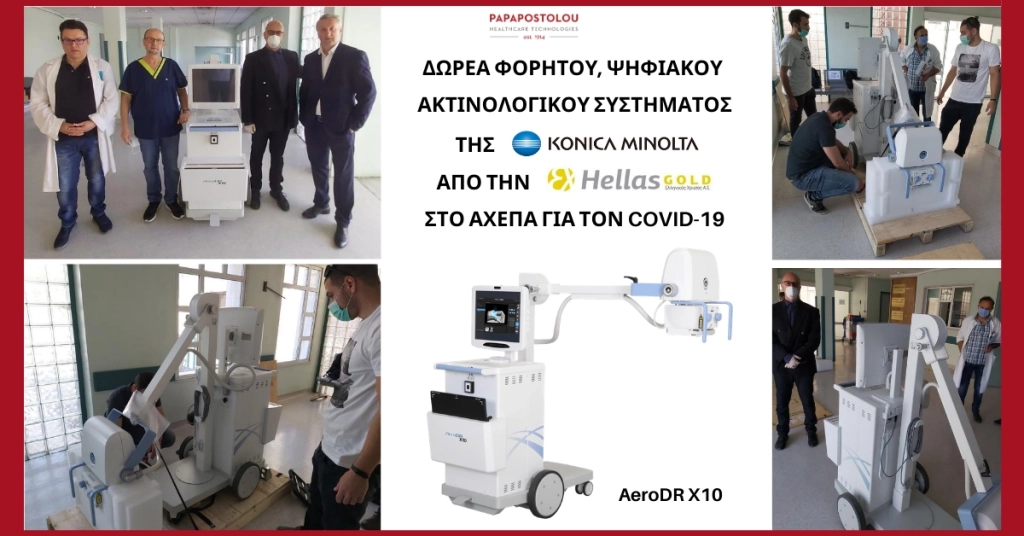 Το AeroDr X10 της Konica Minolta στο ΑΧΕΠΑ από την ΕΛΛΗΝΙΚΟΣ ΧΡΥΣΟΣ ΑΕ