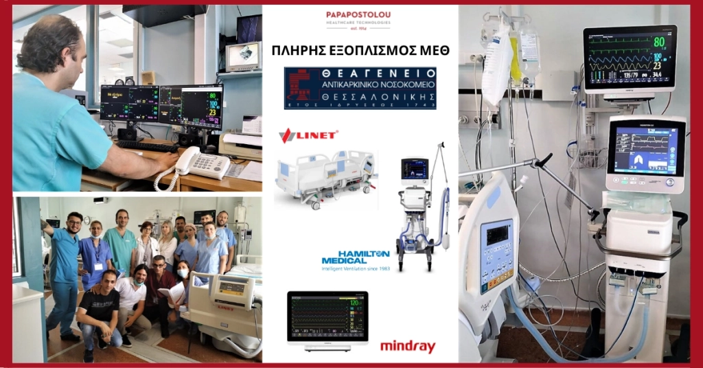 Πλήρης Εξοπλισμός της ΜΕΘ του Θεαγενείου