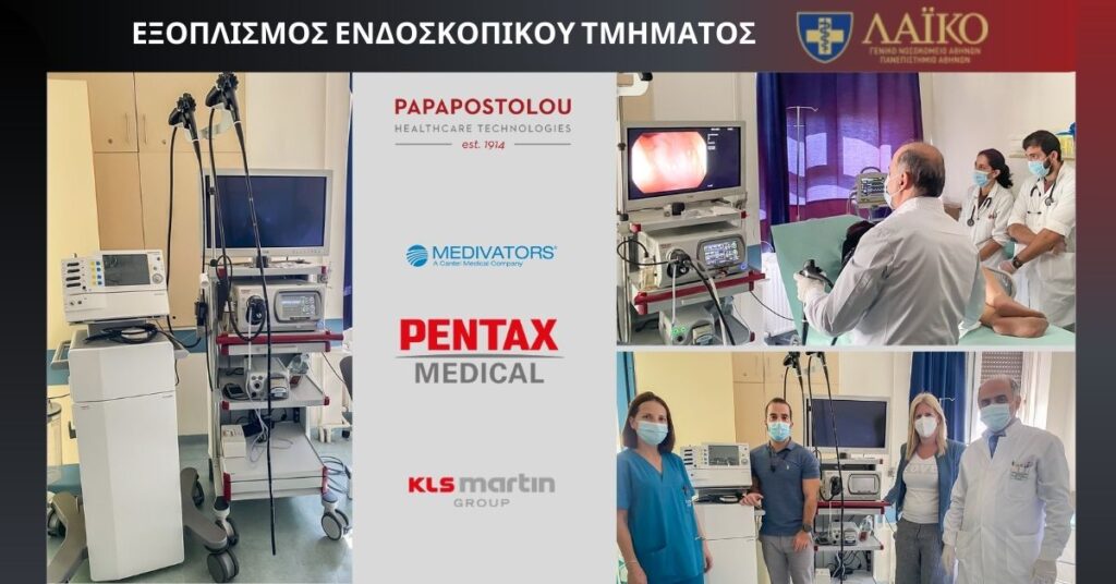 Εξοπλισμός ενδοσκοπικού τμήματος του Γενικού Λαϊκού Νοσοκομείου Αθηνών