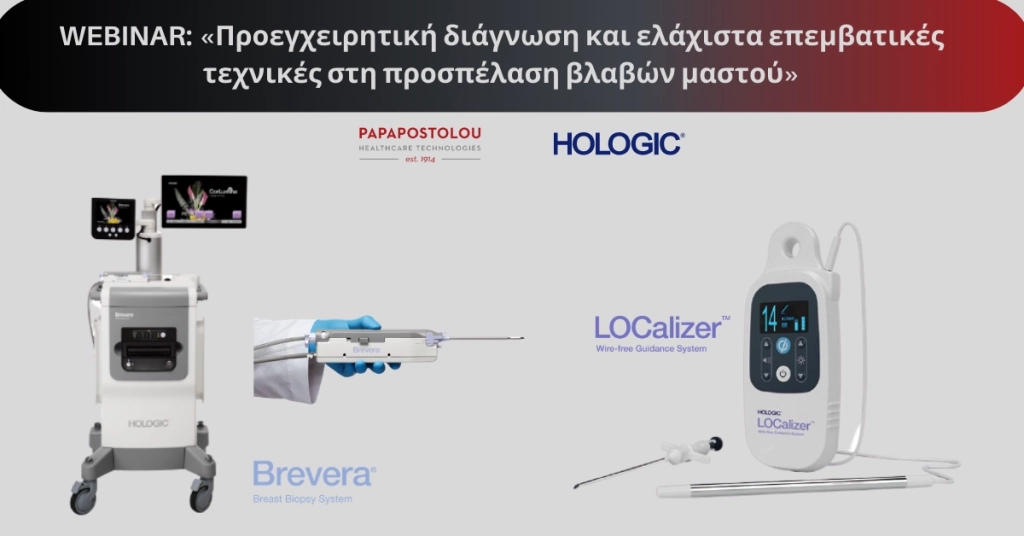 WEBINAR: «Προεγχειρητική διάγνωση και ελάχιστα επεμβατικές τεχνικές στη προσπέλαση βλαβών μαστού»