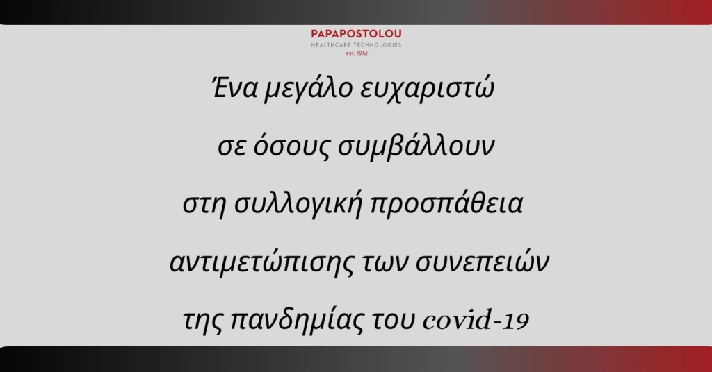 Ένα μεγάλο ευχαριστώ