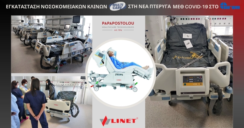 Εγκατάσταση Κλινών ΜΕΘ στο ΠΓΝ Πατρών