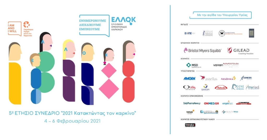 Ετήσιο Συνέδριο ΕΛΛΟΚ