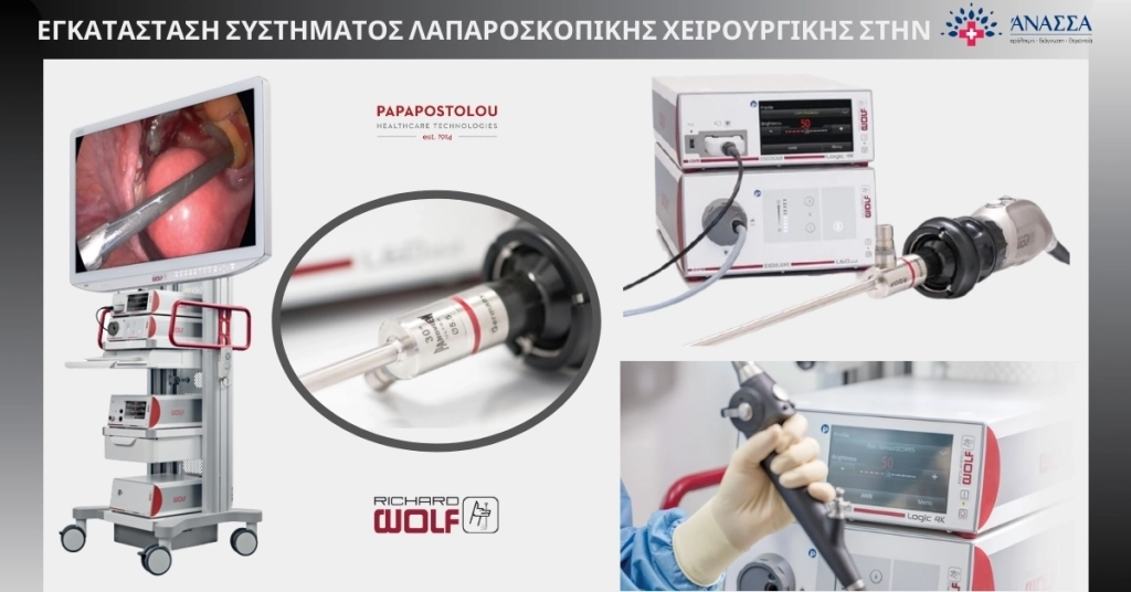 Εγκατάσταση Συστήματος Λαπαροσκοπικής Χειρουργικής στην Γενική Κλινική Άνασσα.