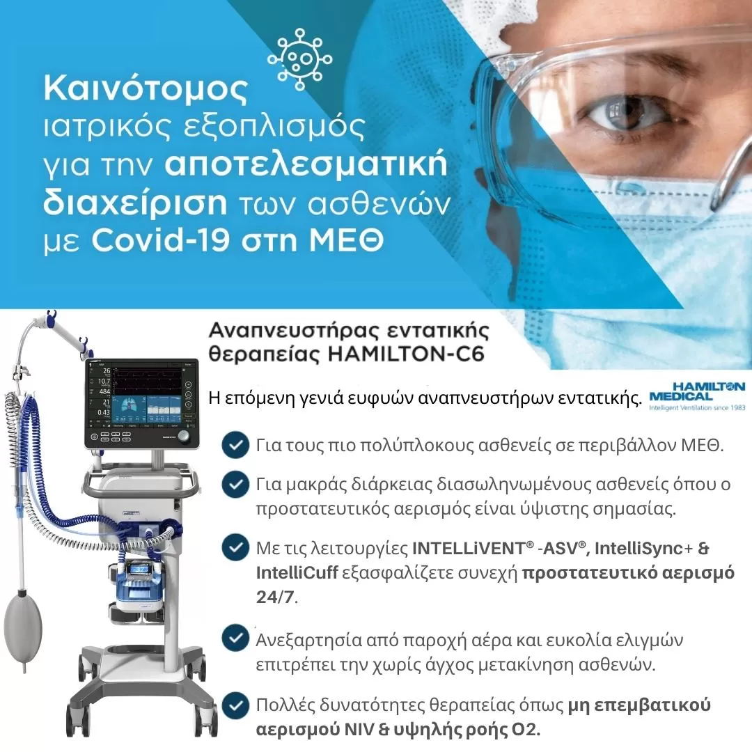 ventilator hamilton-c6 αναπνευστήρας