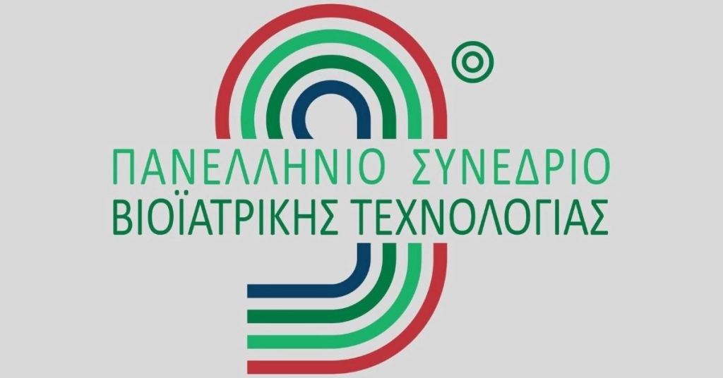9ο Πανελλήνιο Συνέδριο Βιοϊατρικής Τεχνολογίας