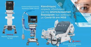 ΜΕΘ, υπέρηχος, νοσοκομειακή κλίνη, αναπνευστήρας