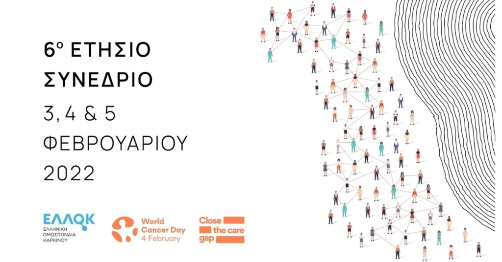 6ο Ετήσιο Συνέδριο Ελληνικής Ομοσπονδίας Καρκίνου