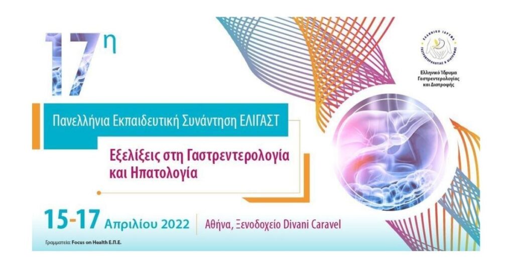 17η Πανελλήνια Εκπαιδευτική Συνάντηση ΕΛΙΓΑΣΤ