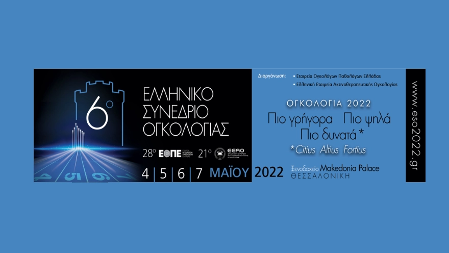 6ο Ελληνικό Συνέδριο Ογκολογίας
