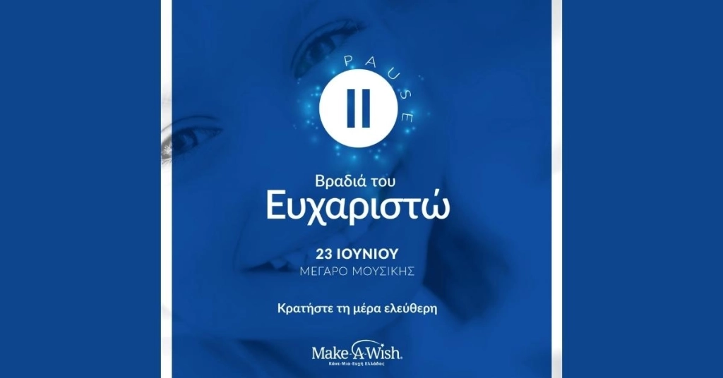 Υποστηρικτές του Make A Wish