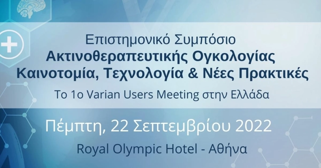 Επιστημονικό Συμπόσιο Ακτινοθεραπευτικής Ογκολογίας: «Καινοτομία, Τεχνολογία & Νέες Πρακτικές»