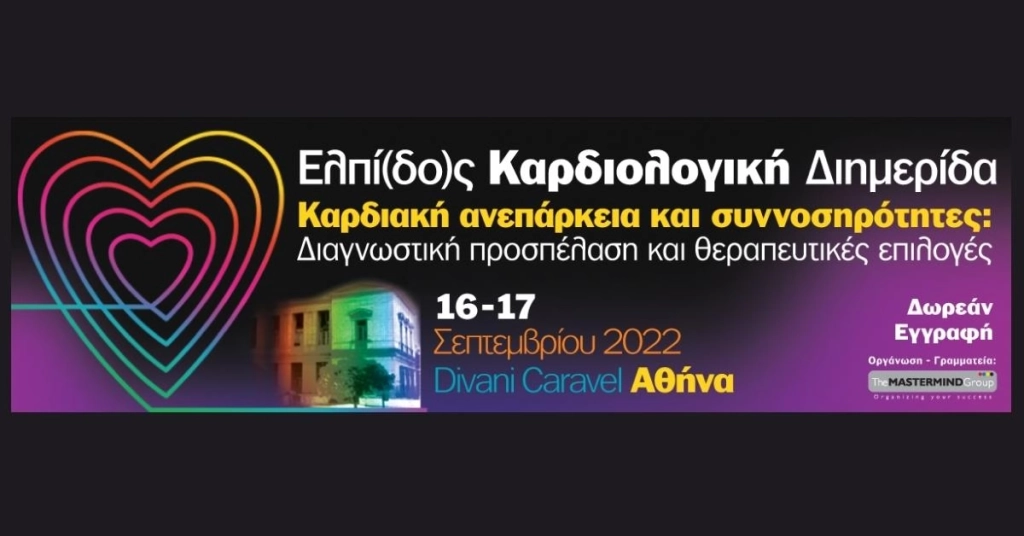 Ελπίδος Καρδιολογική Διημερίδα