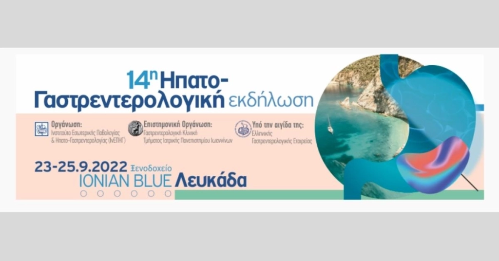 14η Ηπατογαστρεντερολογική Εκδήλωση