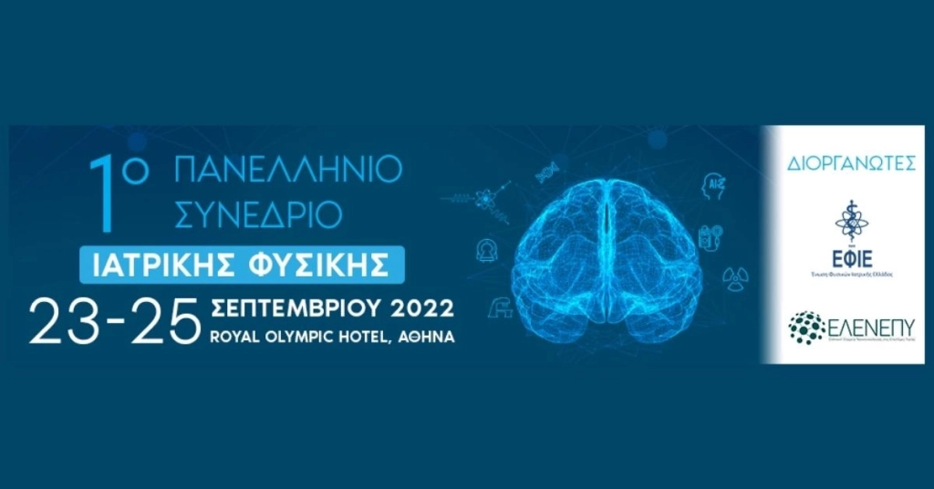 1ο Πανελλήνιο Συνέδριο Ιατρικής Φυσικής