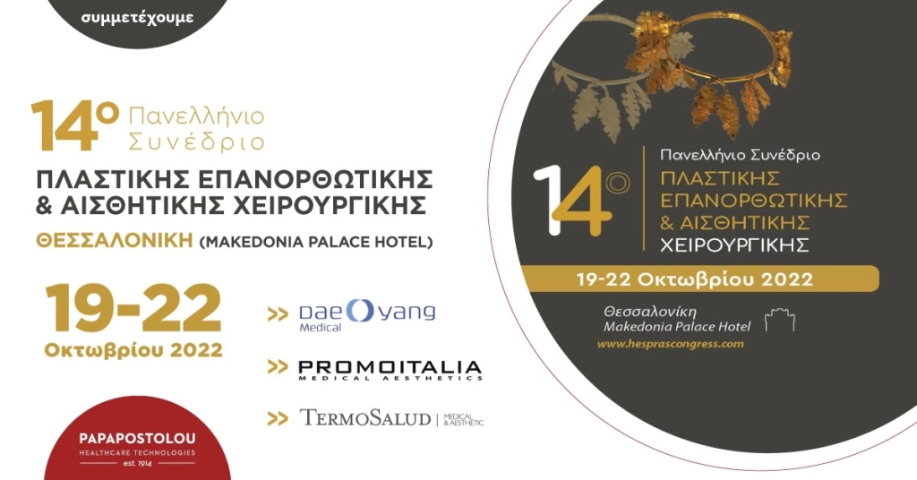14ο Πανελλήνιο Συνέδριο της Ελληνικής Εταιρίας Πλαστικής Επανορθωτικής & Αισθητικής Χειρουργικής
