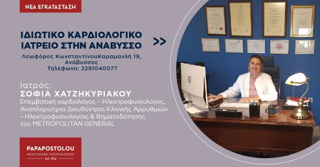 Εγκατάσταση Καρδιολογικού Εξοπλισμού στο ιδιωτικό ιατρείο της κας. Σοφίας Χατζηκυριάκου