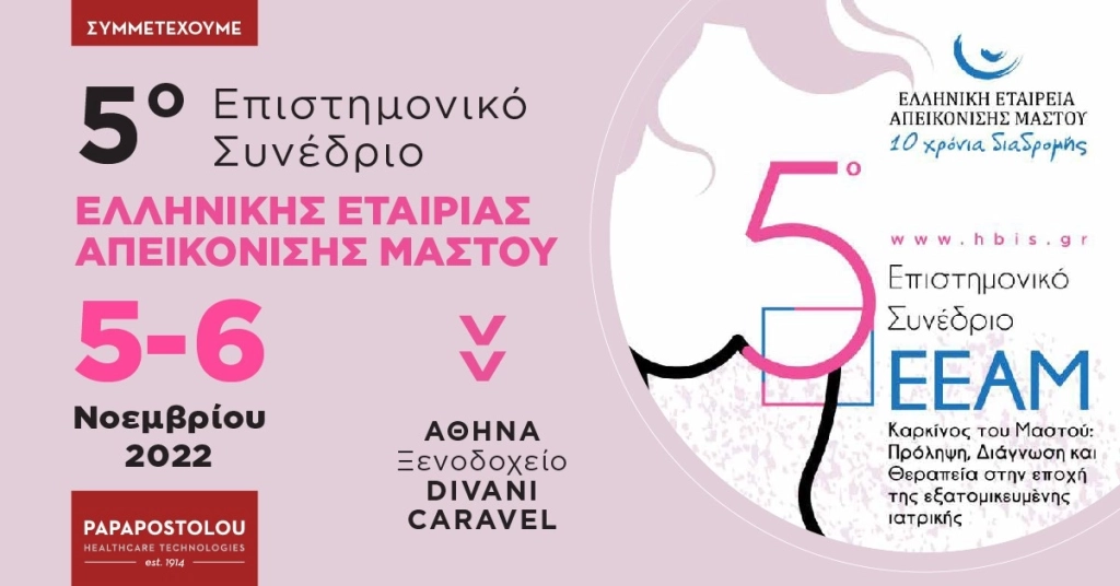 5ο Επιστημονικό Συνέδριο Ελληνικής Εταιρίας Απεικόνισης Μαστού