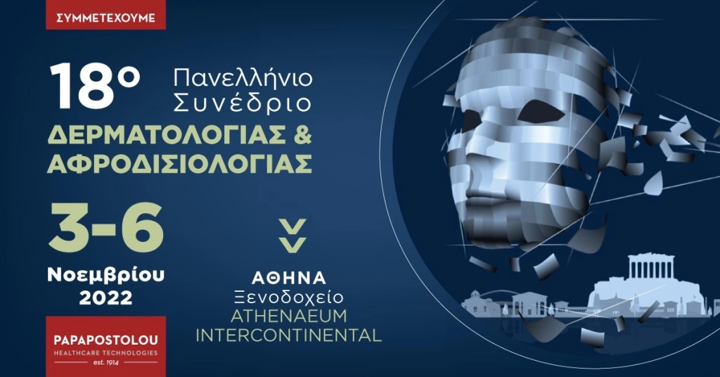 18ο Πανελλήνιο Συνέδριο Δερματολογίας και Αφροδισιολογίας
