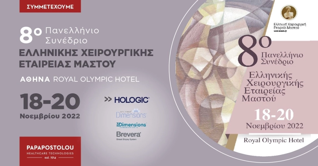 8ο Πανελλήνιο Συνέδριο της Ελληνικής Χερουργικής Εταιρίας Μαστού