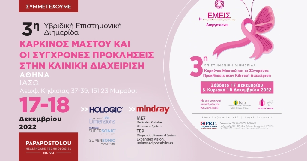 3η Υβριδική Επιστημονική Διημερίδα “ΕΜΕΙΣ”: “Καρκίνος Μαστού & Σύγχρονες Προκλήσεις στην Κλινική Διαχείριση’’