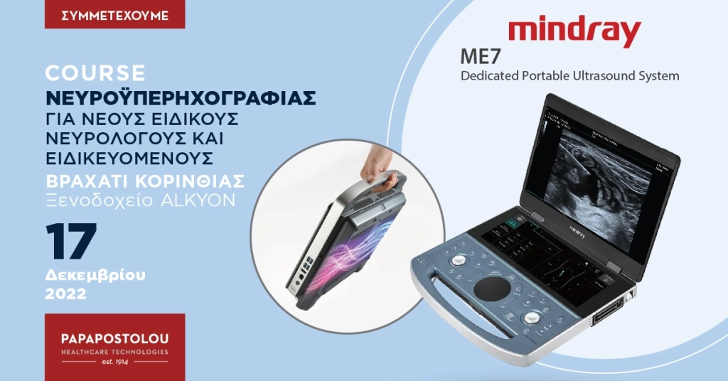 Course Νευροϋπερηχογραφίας