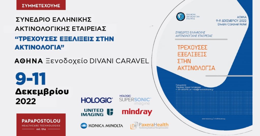 Συνέδριο Ελληνικής Ακτινολογικής Εταιρίας “Τρέχουσες Εξελίξεις στην Ακτινολογία”
