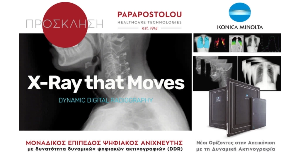 ΠΑΡΟΥΣΙΑΣΗ | Dynamic Flat Panel – Νέοι ορίζοντες στην Απεικόνιση με Ακτινογραφία από την KONICA MINOLTA | 9/12 – 16:15
