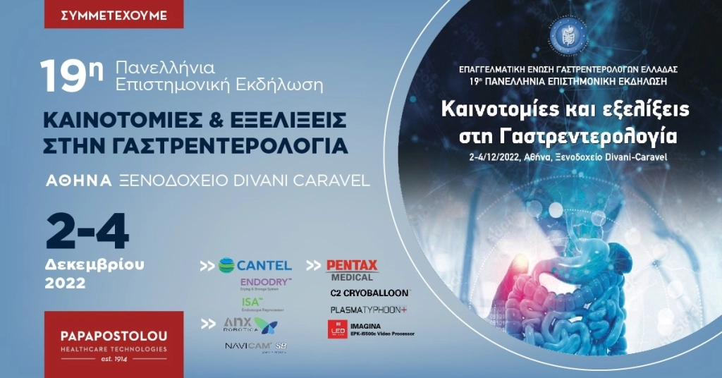 19η Πανελλήνια Επιστημονική Εκδήλωση: Καινοτομίες κι Εξελίξεις στη Γαστρεντερολογία
