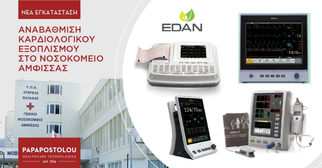 Αναβάθμιση του καρδιολογικού εξοπλισμού στο Νοσοκομείο Άμφισσας