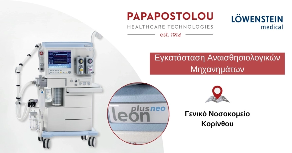 Εγκατάσταση Αναισθησιολογικών Μηχανημάτων στο ΓΝ Κορίνθου