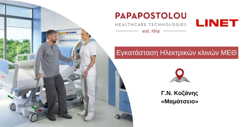 Εγκατάσταση Ηλεκτρικών Κλινών ΜΕΘ, στο ΓΝ Κοζάνης «Μαμάτσειο»